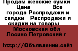 Продам женские сумки. › Цена ­ 2 590 - Все города Распродажи и скидки » Распродажи и скидки на товары   . Московская обл.,Лосино-Петровский г.